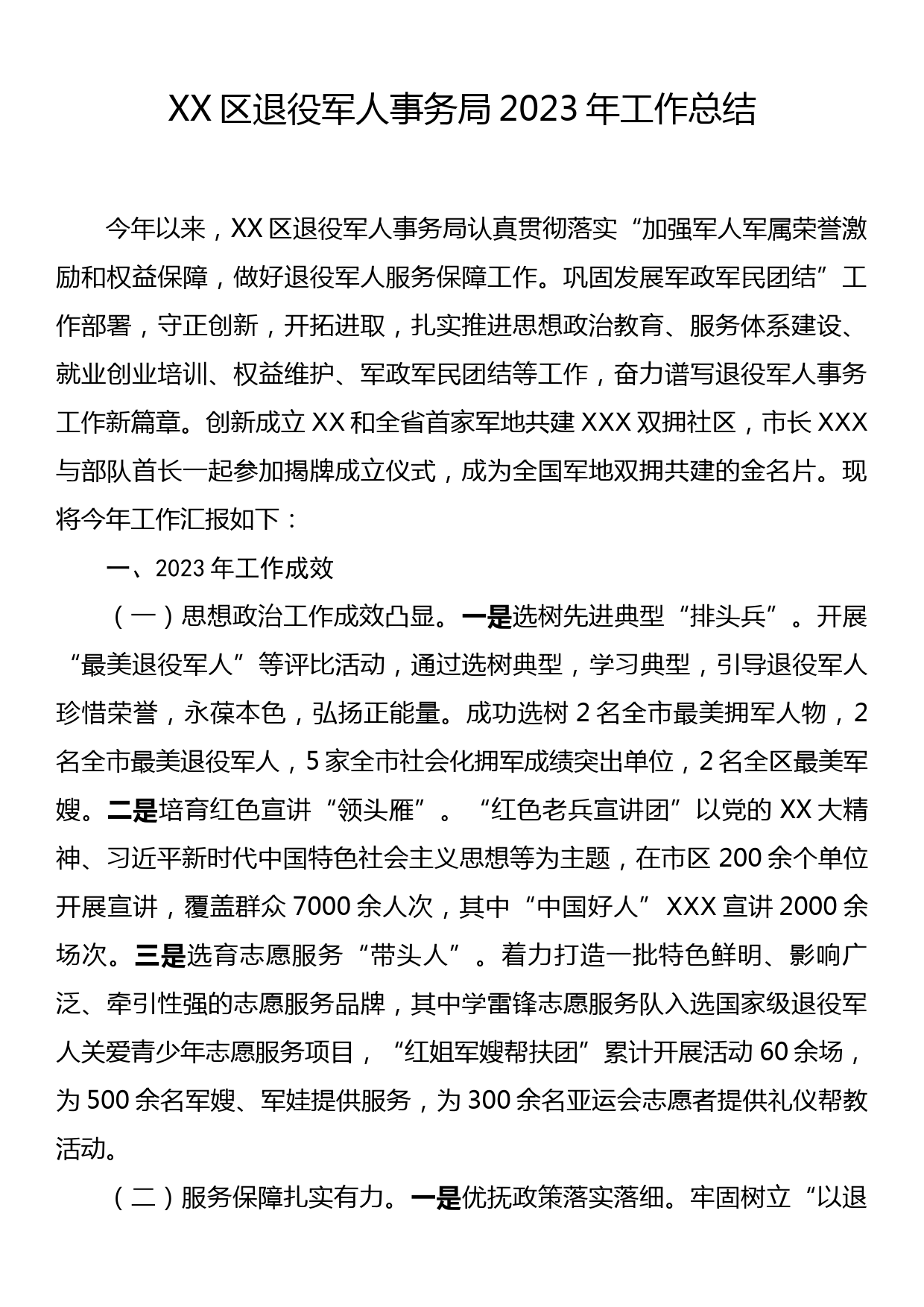 XX区退役军人事务局2023年工作总结_第1页