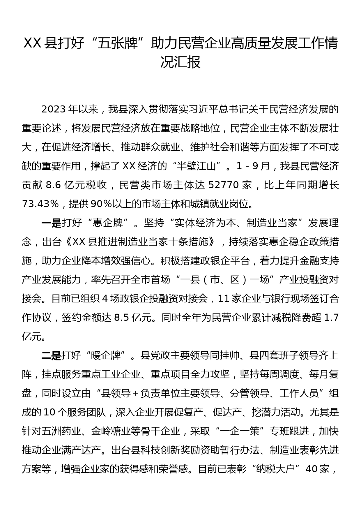 XX县打好“五张牌”助力民营企业高质量发展工作情况汇报_第1页