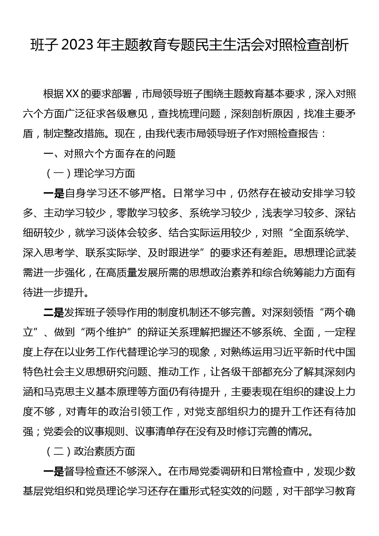 班子2023年主题教育专题民主生活会对照检查剖析_第1页