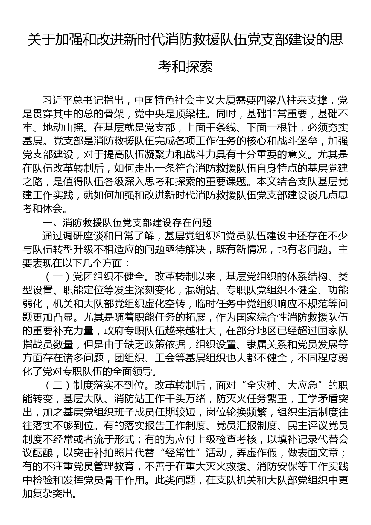 关于加强和改进新时代消防救援队伍党支部建设的思考和探索_第1页