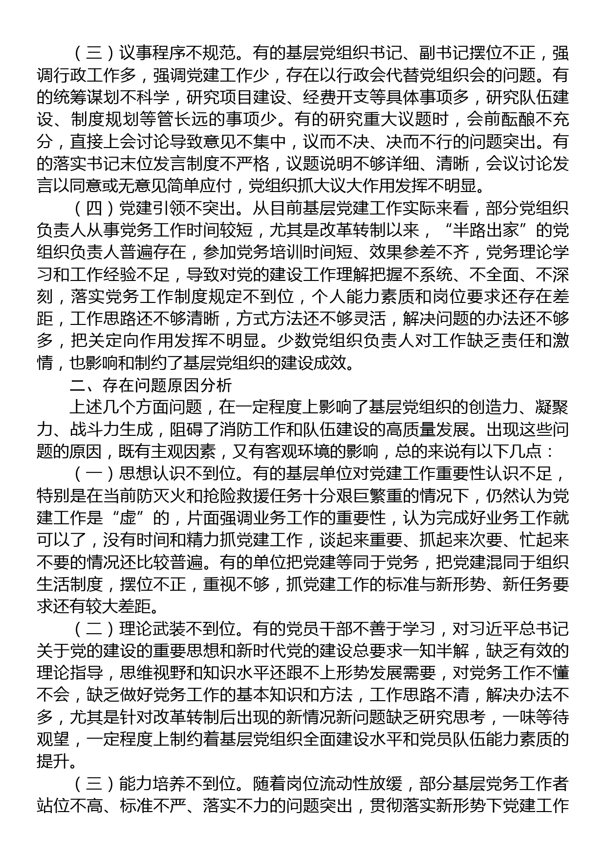 关于加强和改进新时代消防救援队伍党支部建设的思考和探索_第2页