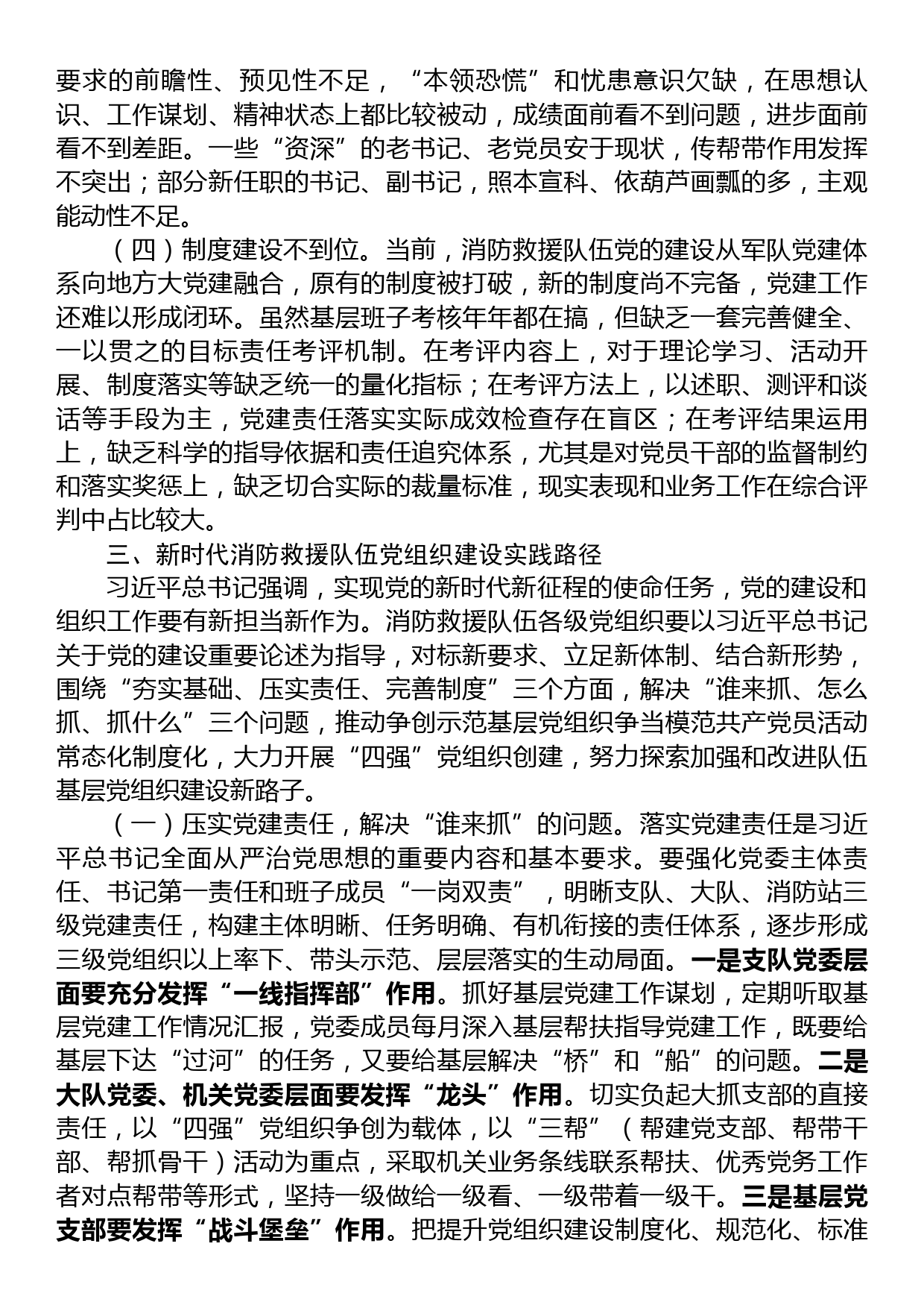 关于加强和改进新时代消防救援队伍党支部建设的思考和探索_第3页