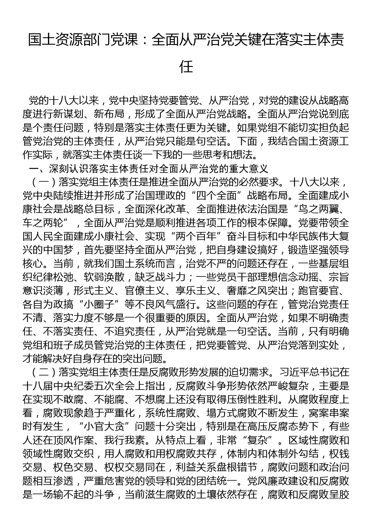 国土资源部门党课：全面从严治党关键在落实主体责任_第1页