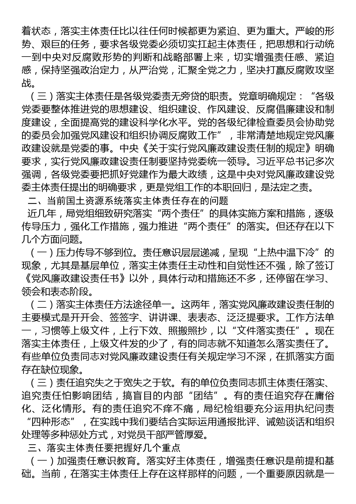 国土资源部门党课：全面从严治党关键在落实主体责任_第2页