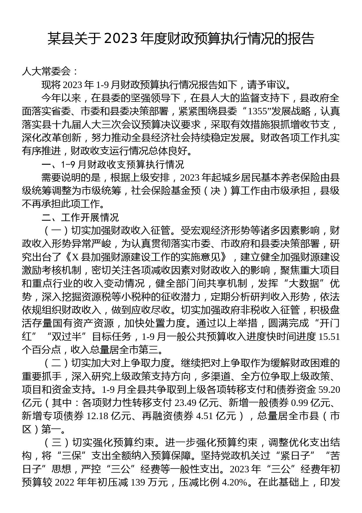 某县关于2023年度财政预算执行情况的报告_第1页