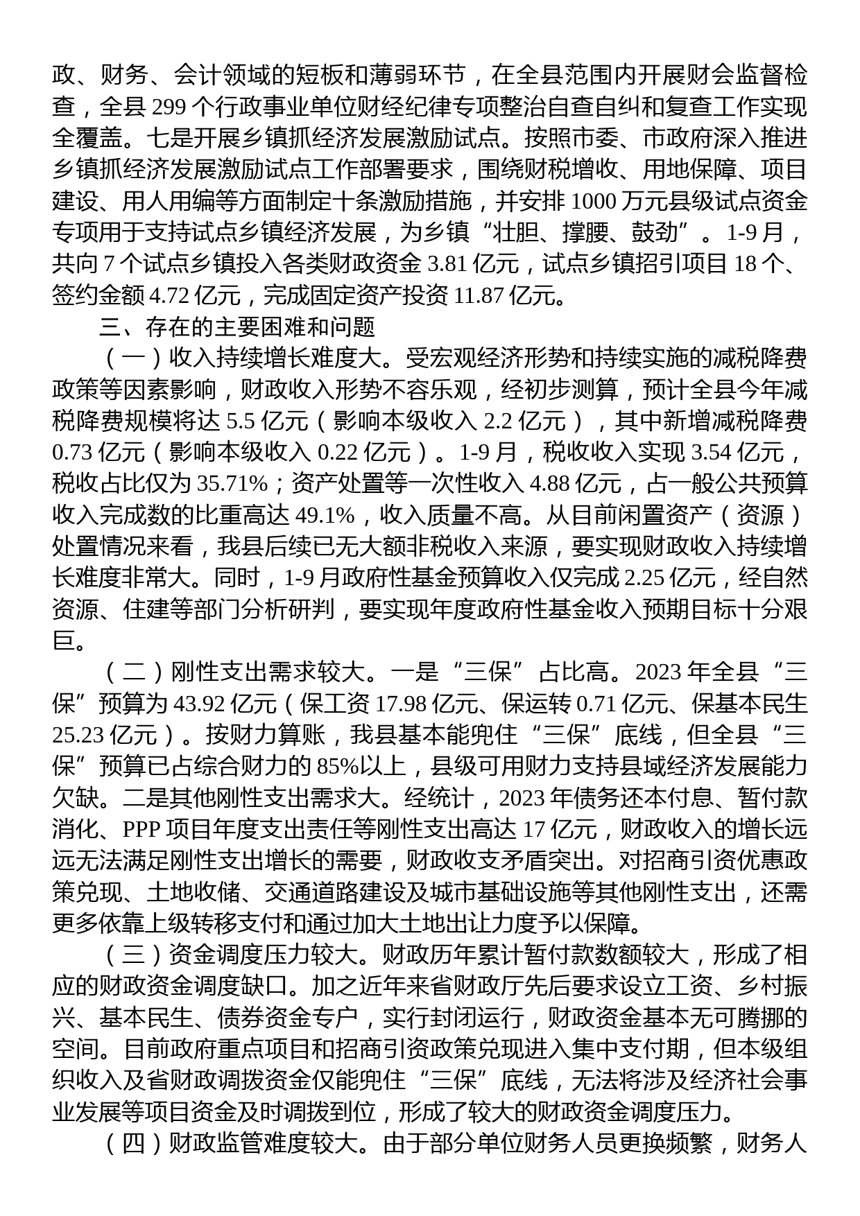 某县关于2023年度财政预算执行情况的报告_第3页