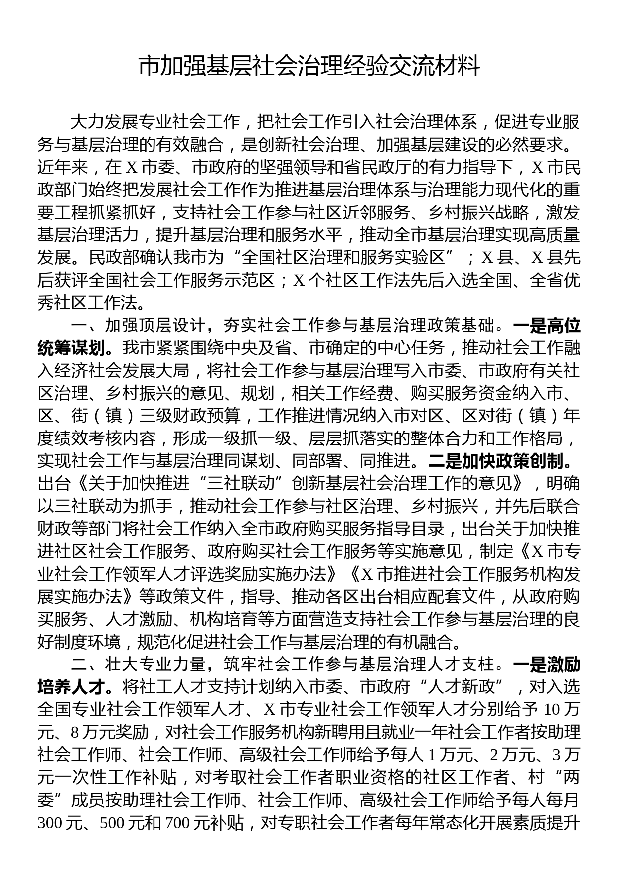 市加强基层社会治理经验交流材料_第1页