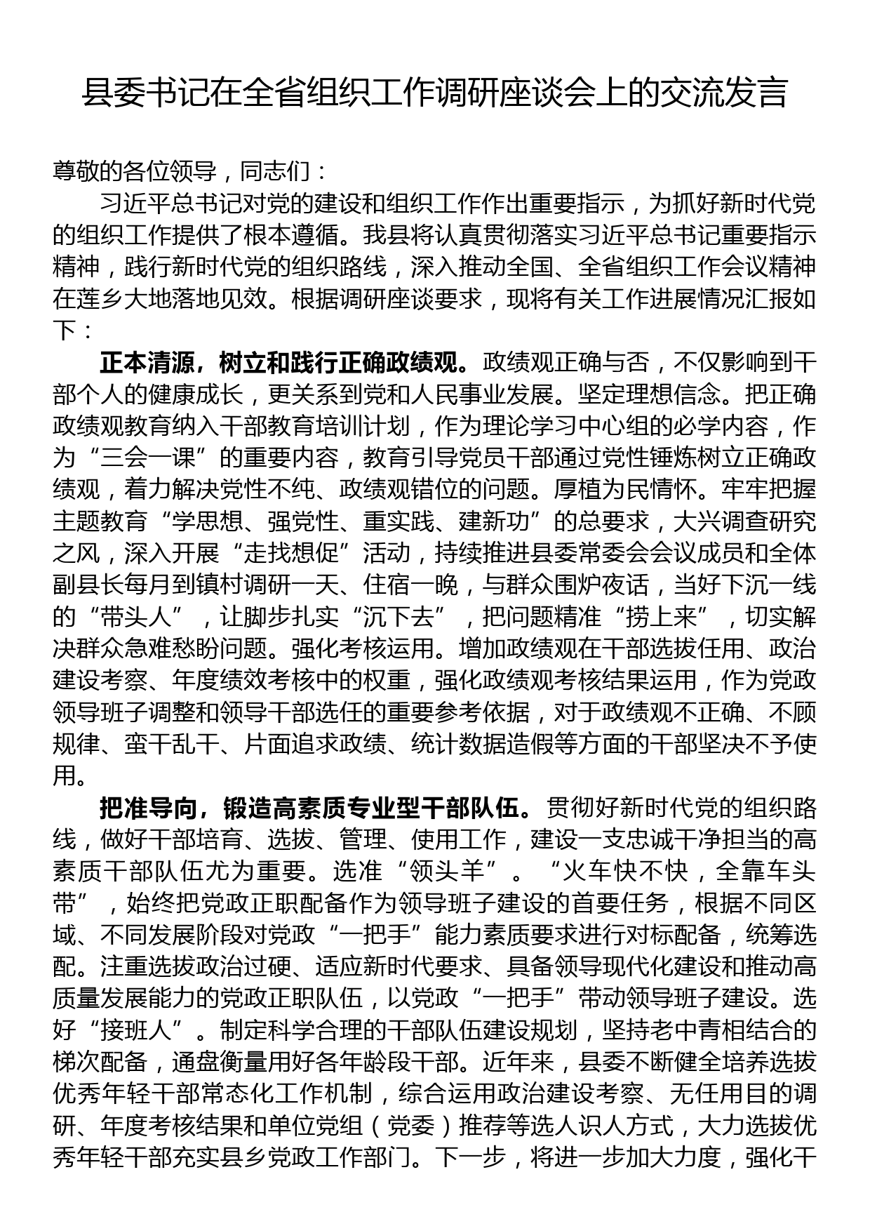 县委书记在全省组织工作调研座谈会上的交流发言_第1页