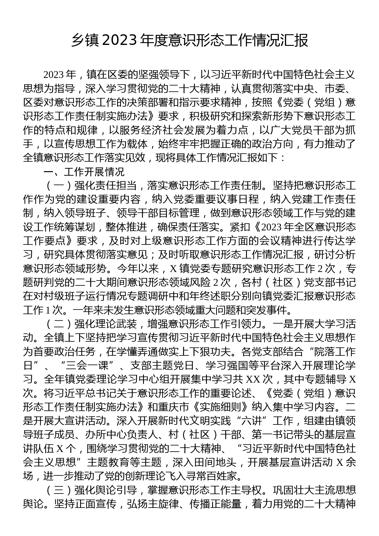 乡镇2023年度意识形态工作情况汇报_第1页