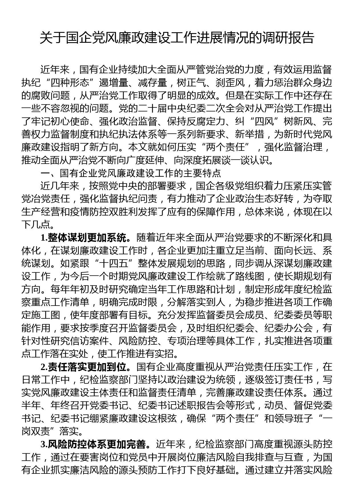 关于国企党风廉政建设工作进展情况的调研报告_第1页