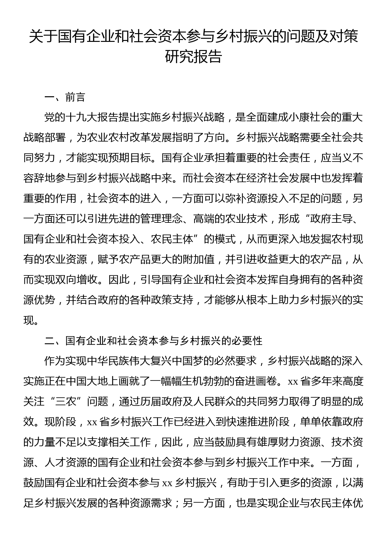 关于国有企业和社会资本参与乡村振兴的问题及对策研究报告_第1页