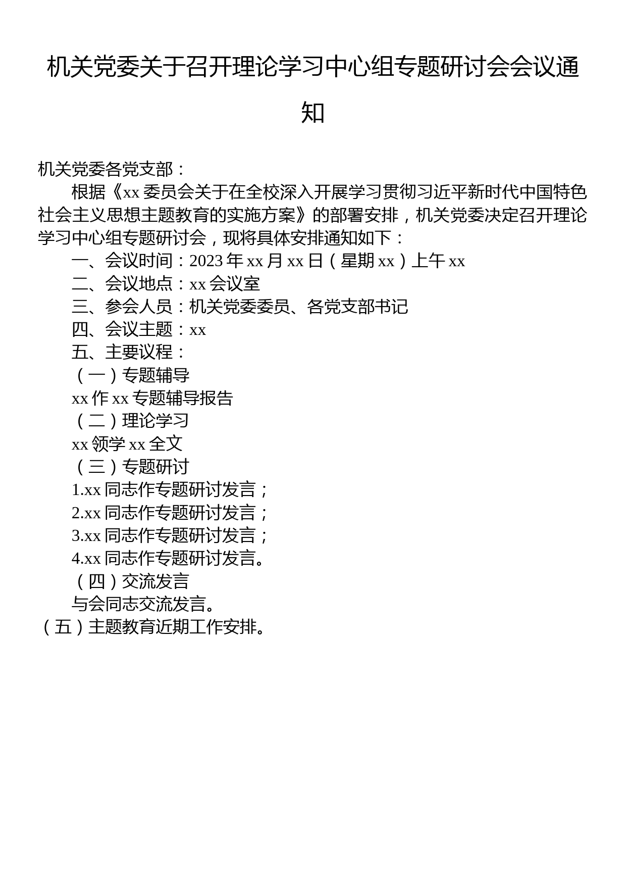 机关党委关于召开理论学习中心组专题研讨会会议通知_第1页