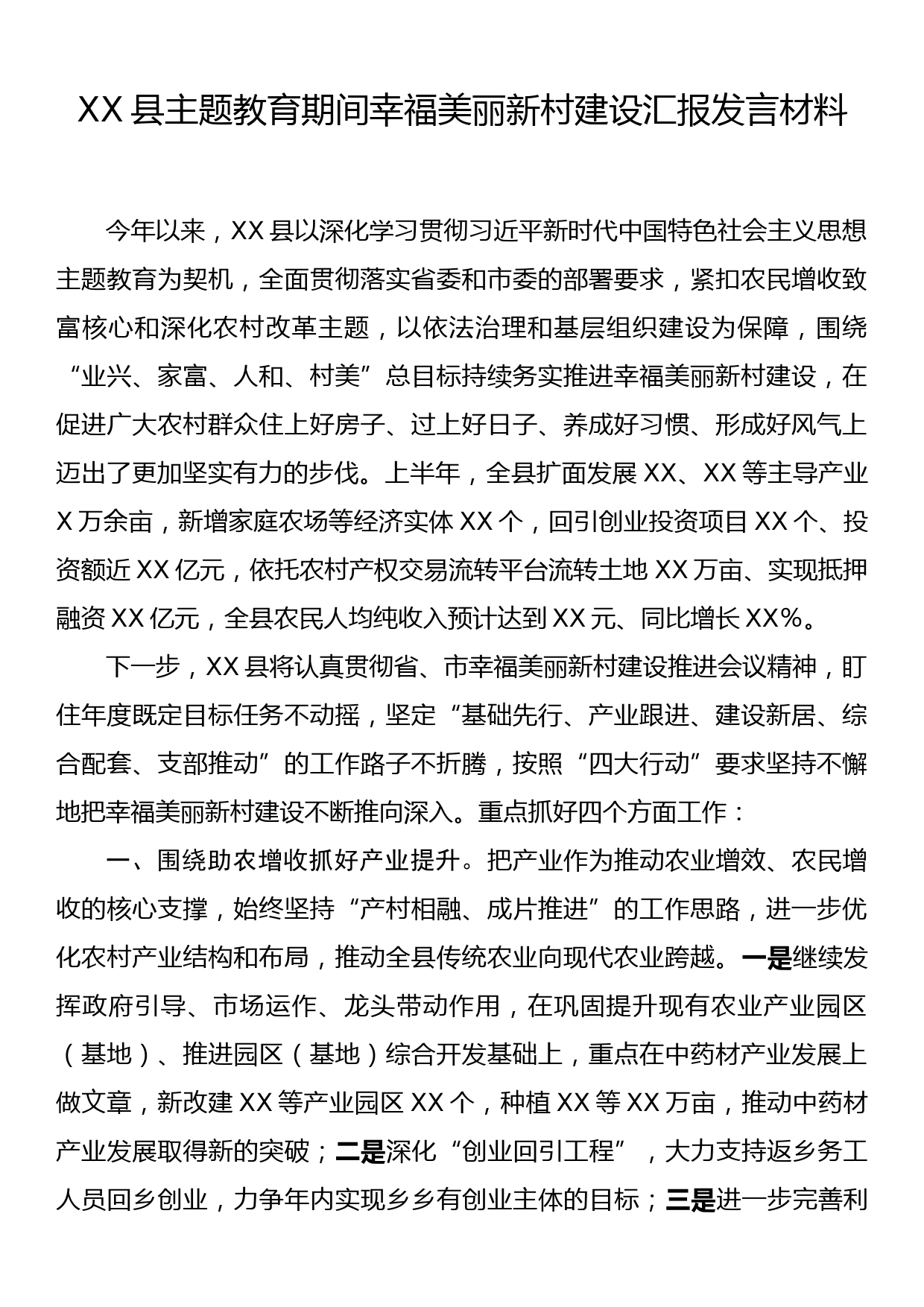 XX县主题教育期间幸福美丽新村建设汇报发言材料_第1页