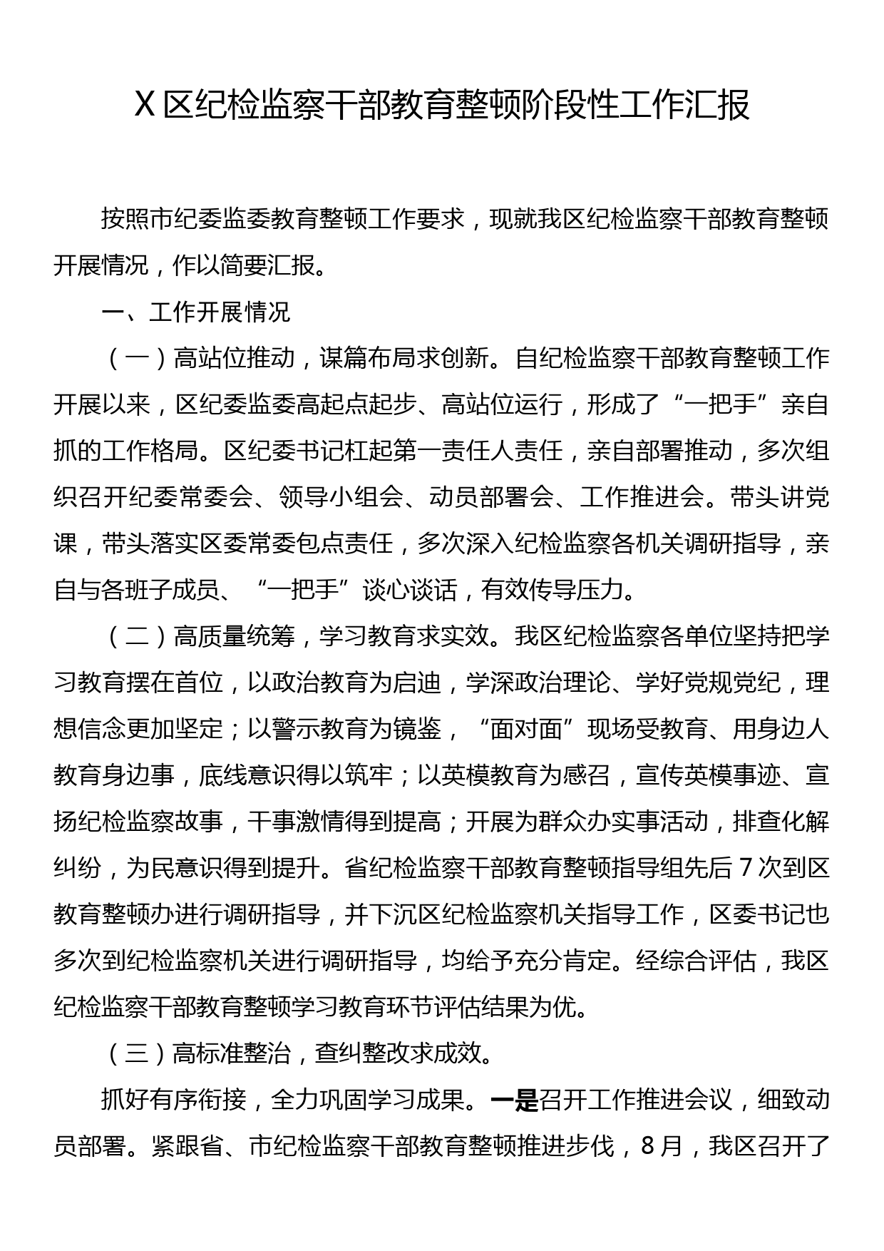 X区纪检监察干部教育整顿阶段性工作汇报_第1页