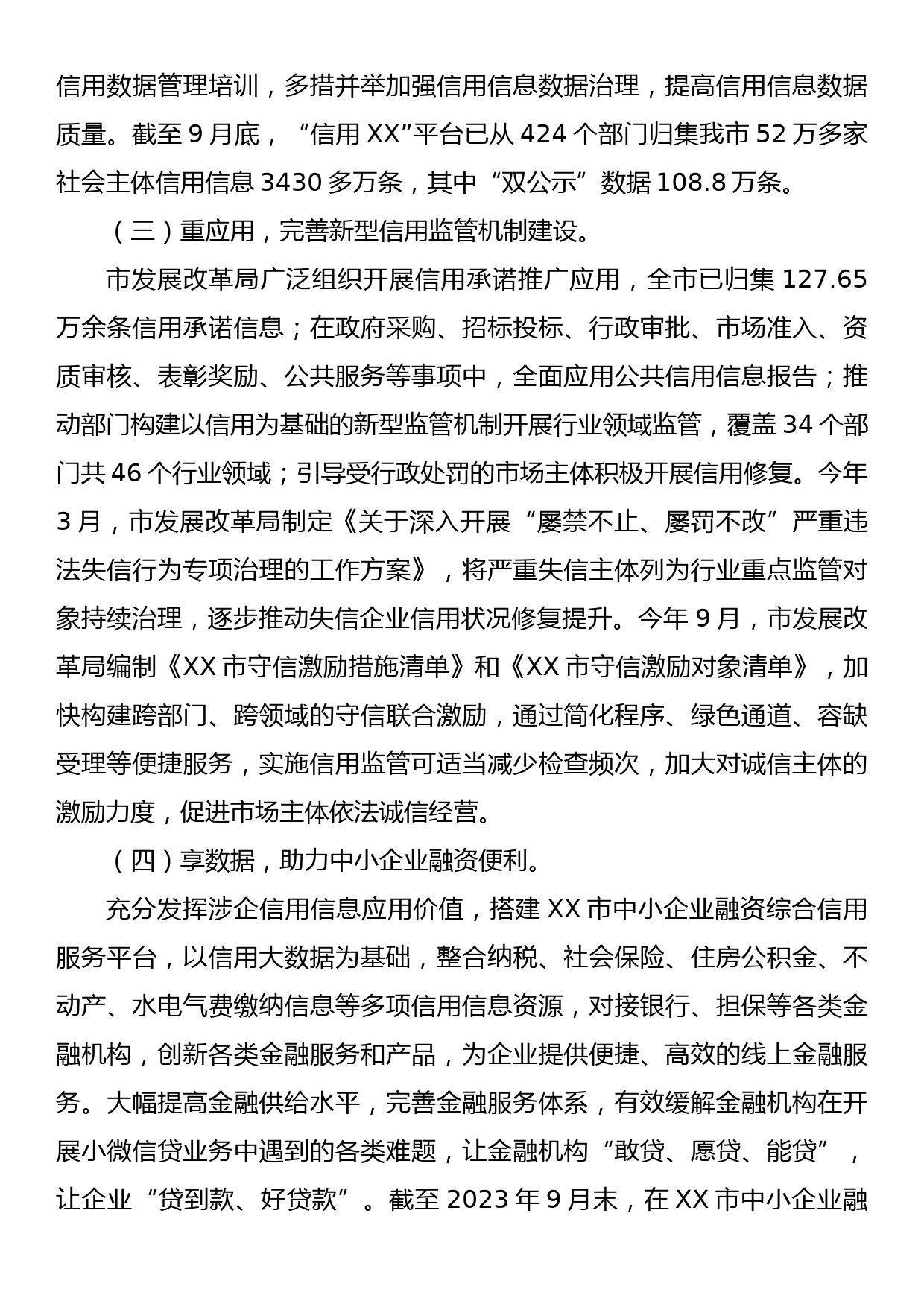 XX市发展和改革局关于我市城市信用状况监测排名再创新高的报告_第3页