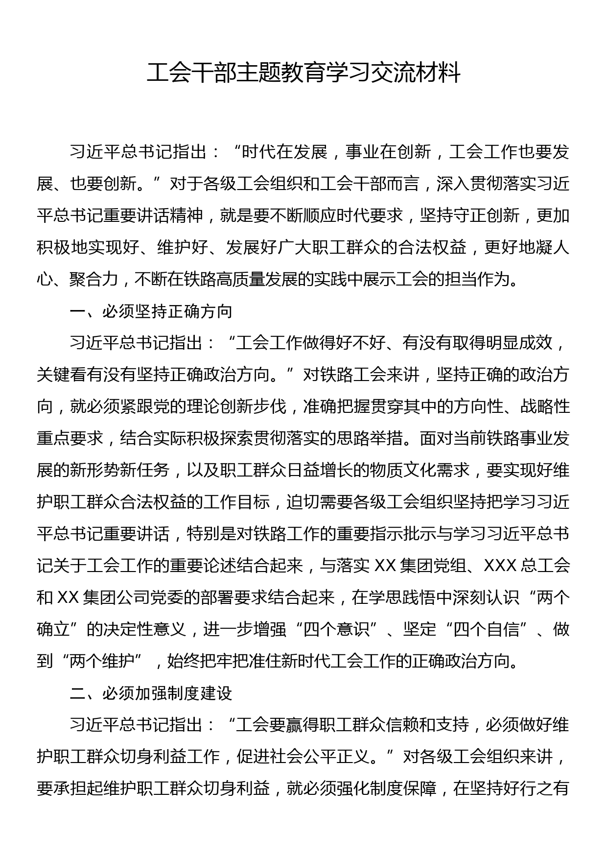 工会干部主题教育学习交流材料_第1页