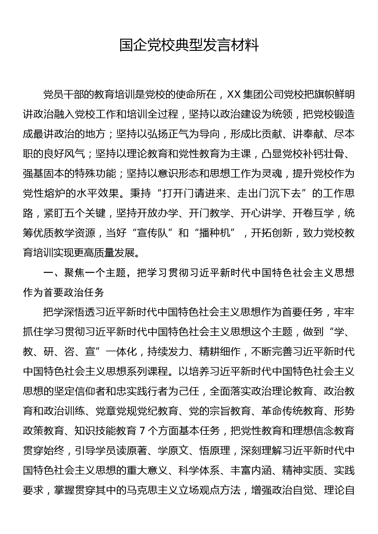 国企党校典型发言材料_第1页