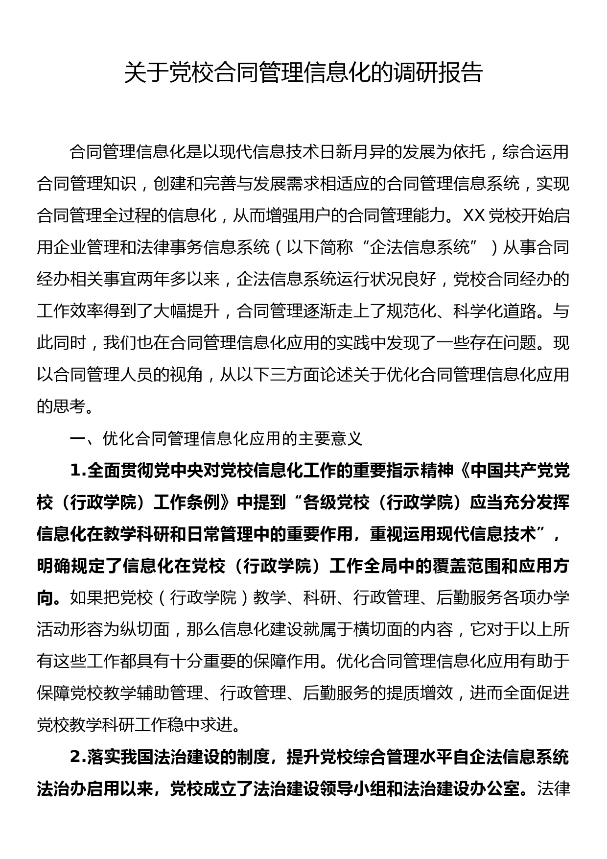 关于党校合同管理信息化的调研报告_第1页