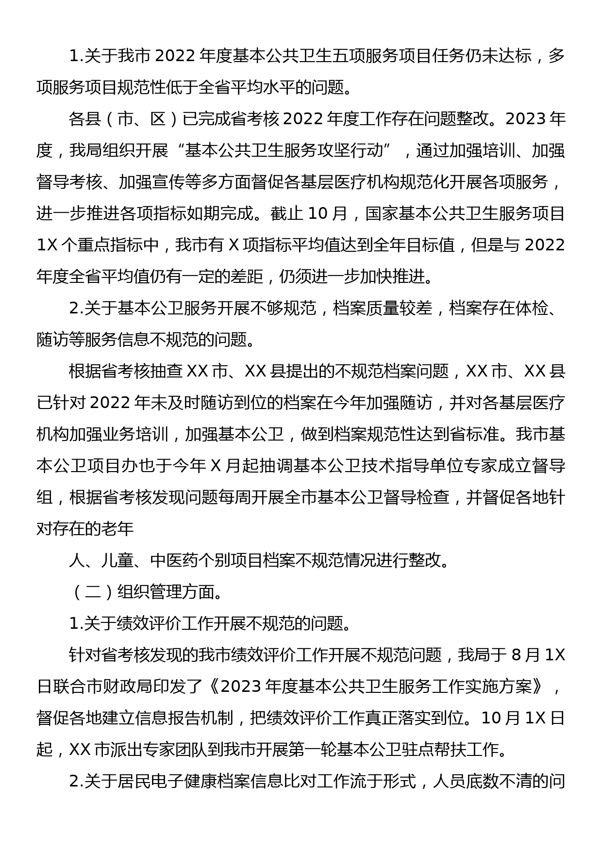 关于我市基本公共卫生服务项目整改情况的报告_第2页