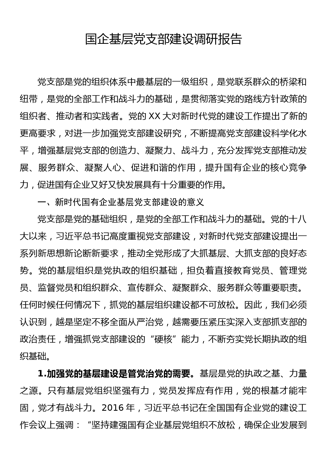 国企基层党支部建设调研报告_第1页