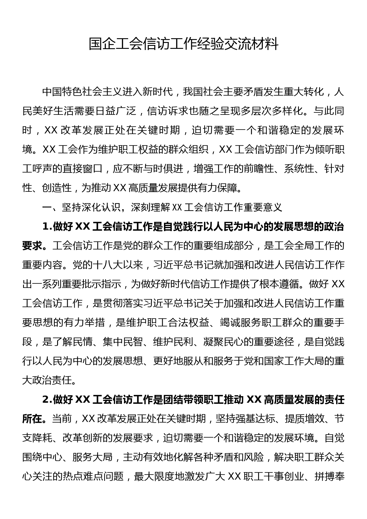 国企工会信访工作经验交流材料_第1页