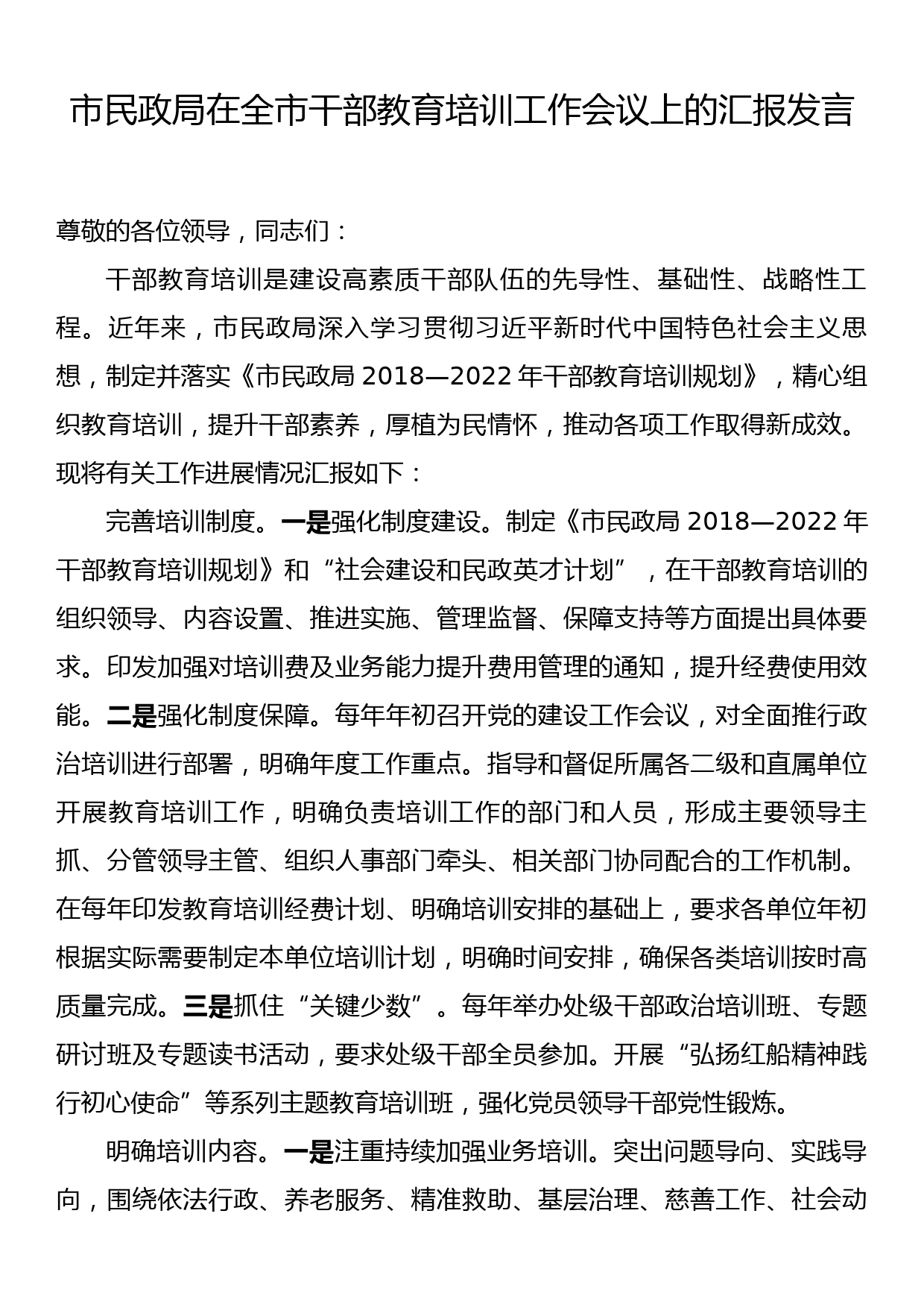 市民政局在全市干部教育培训工作会议上的汇报发言_第1页