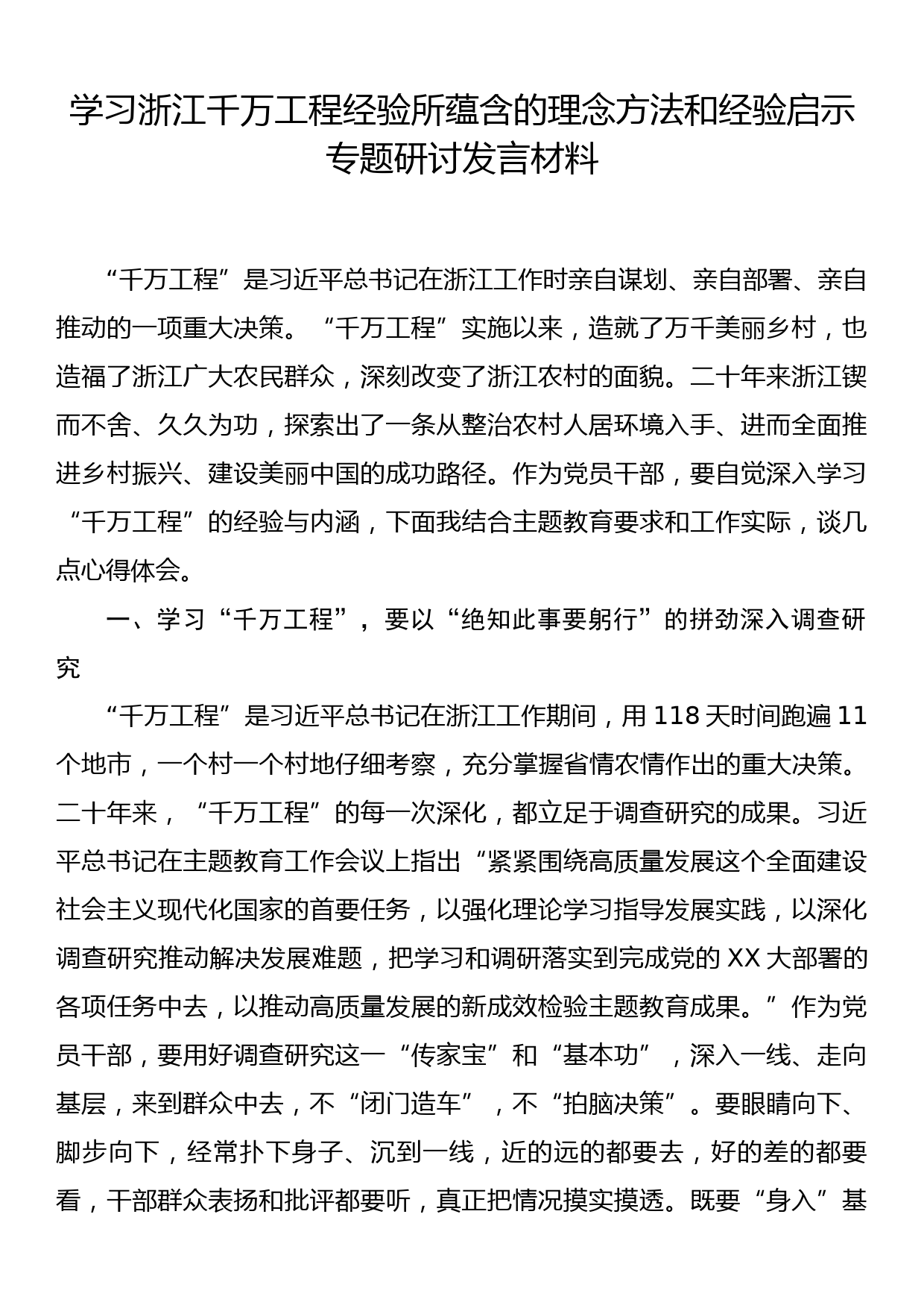 学习浙江千万工程经验所蕴含的理念方法和经验启示专题研讨发言材料_第1页