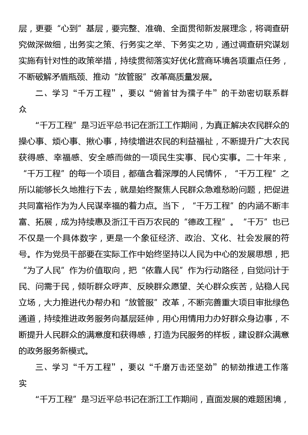 学习浙江千万工程经验所蕴含的理念方法和经验启示专题研讨发言材料_第2页