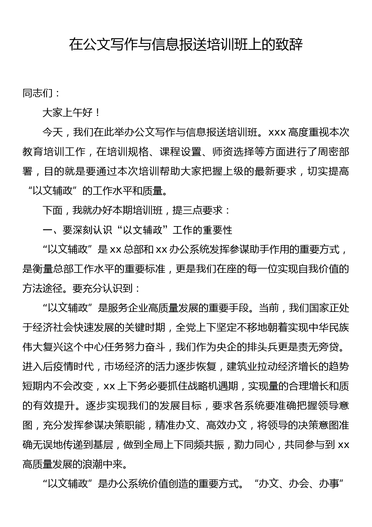 在公文写作与信息报送培训班上的致辞_第1页