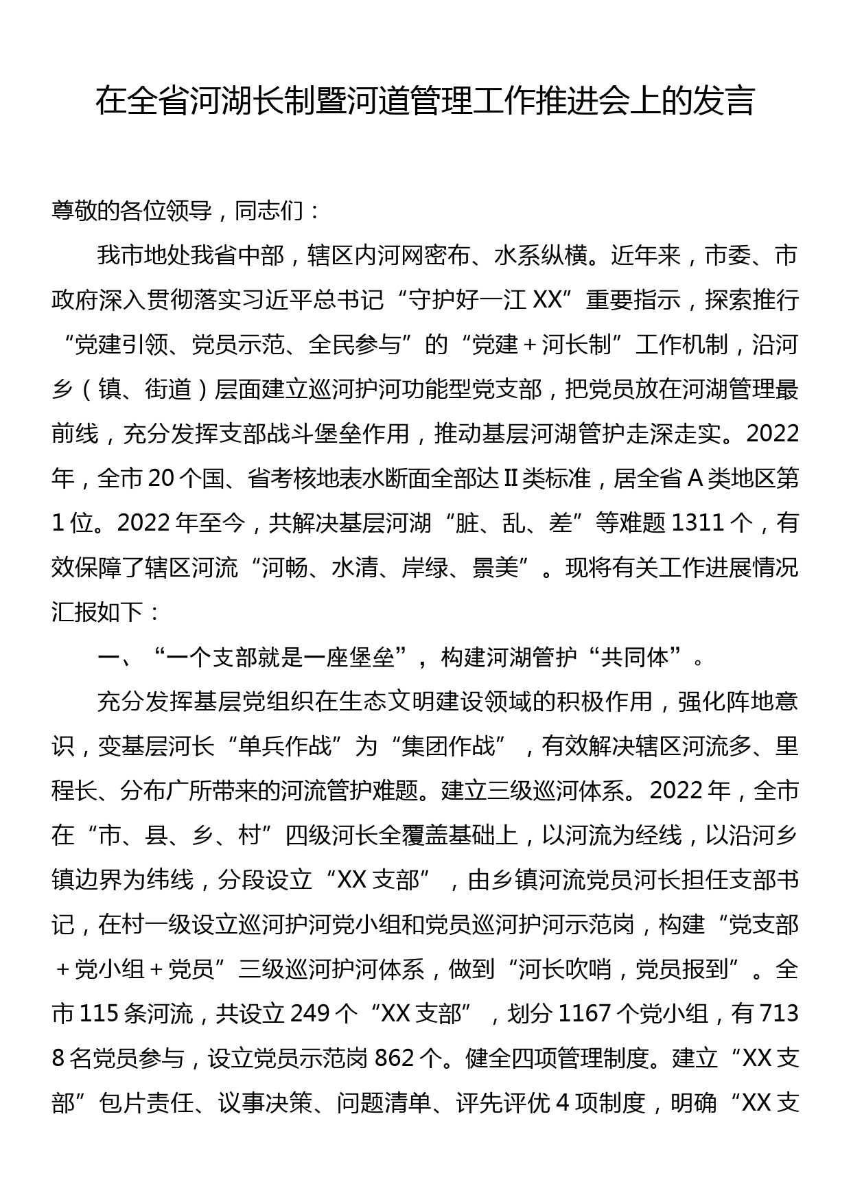 在全省河湖长制暨河道管理工作推进会上的发言_第1页