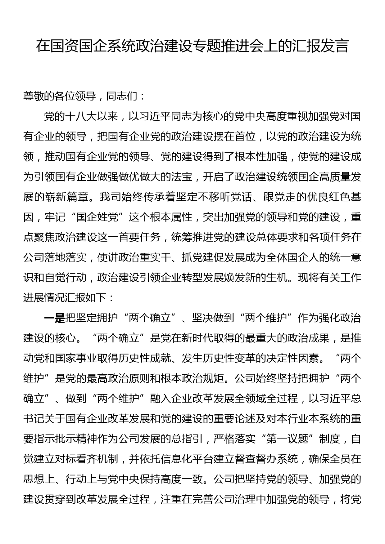 在国资国企系统政治建设专题推进会上的汇报发言_第1页