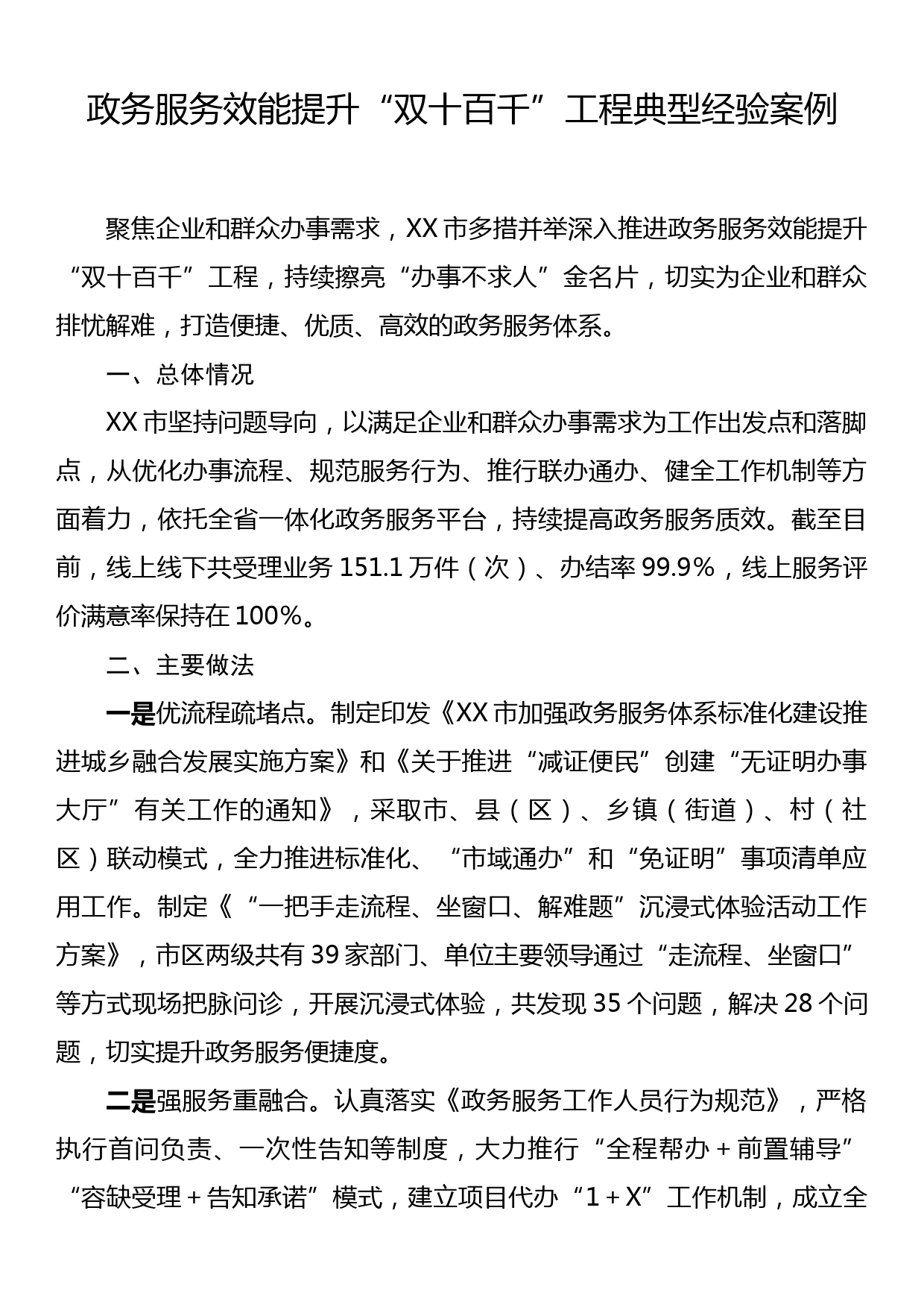 政务服务效能提升“双十百千”工程典型经验案例_第1页