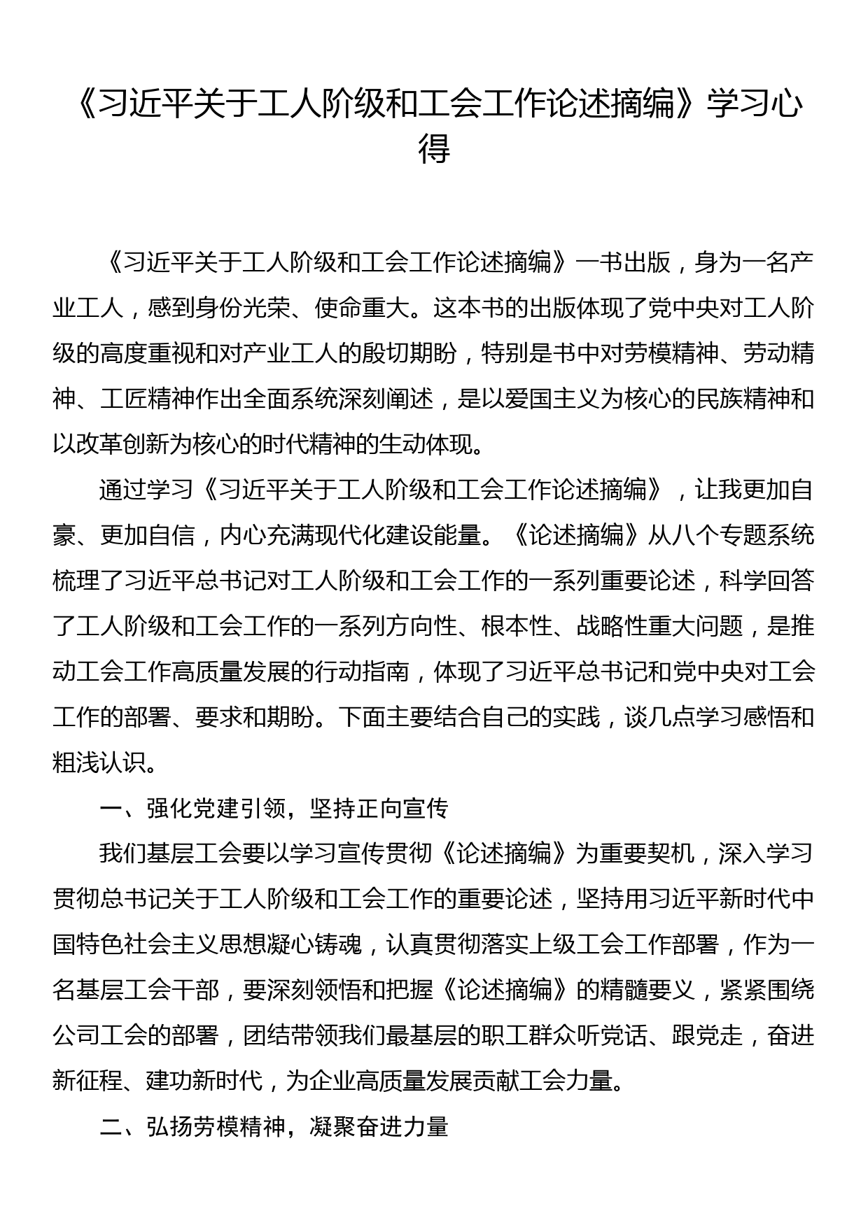 《习近平关于工人阶级和工会工作论述摘编》学习心得_第1页