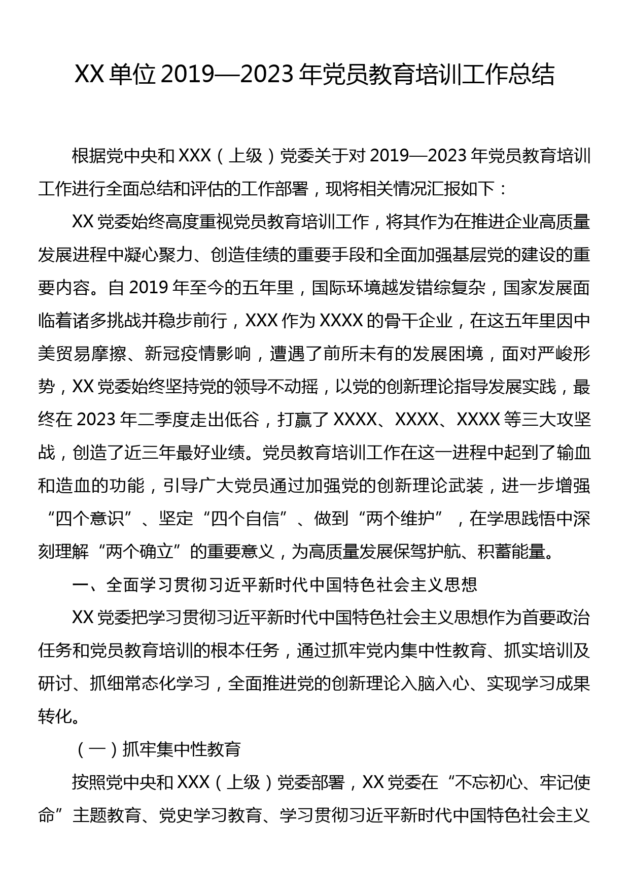 XX单位2019—2023年党员教育培训工作总结_第1页