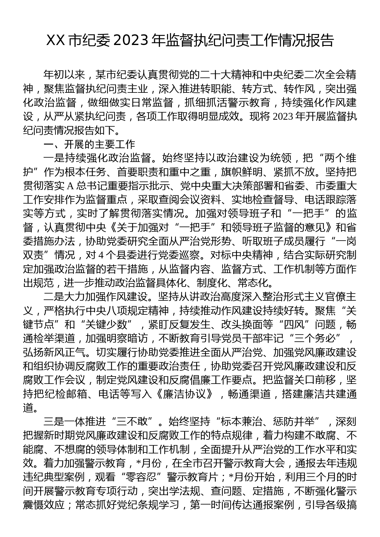 XX市纪委2023年监督执纪问责工作情况报告_第1页