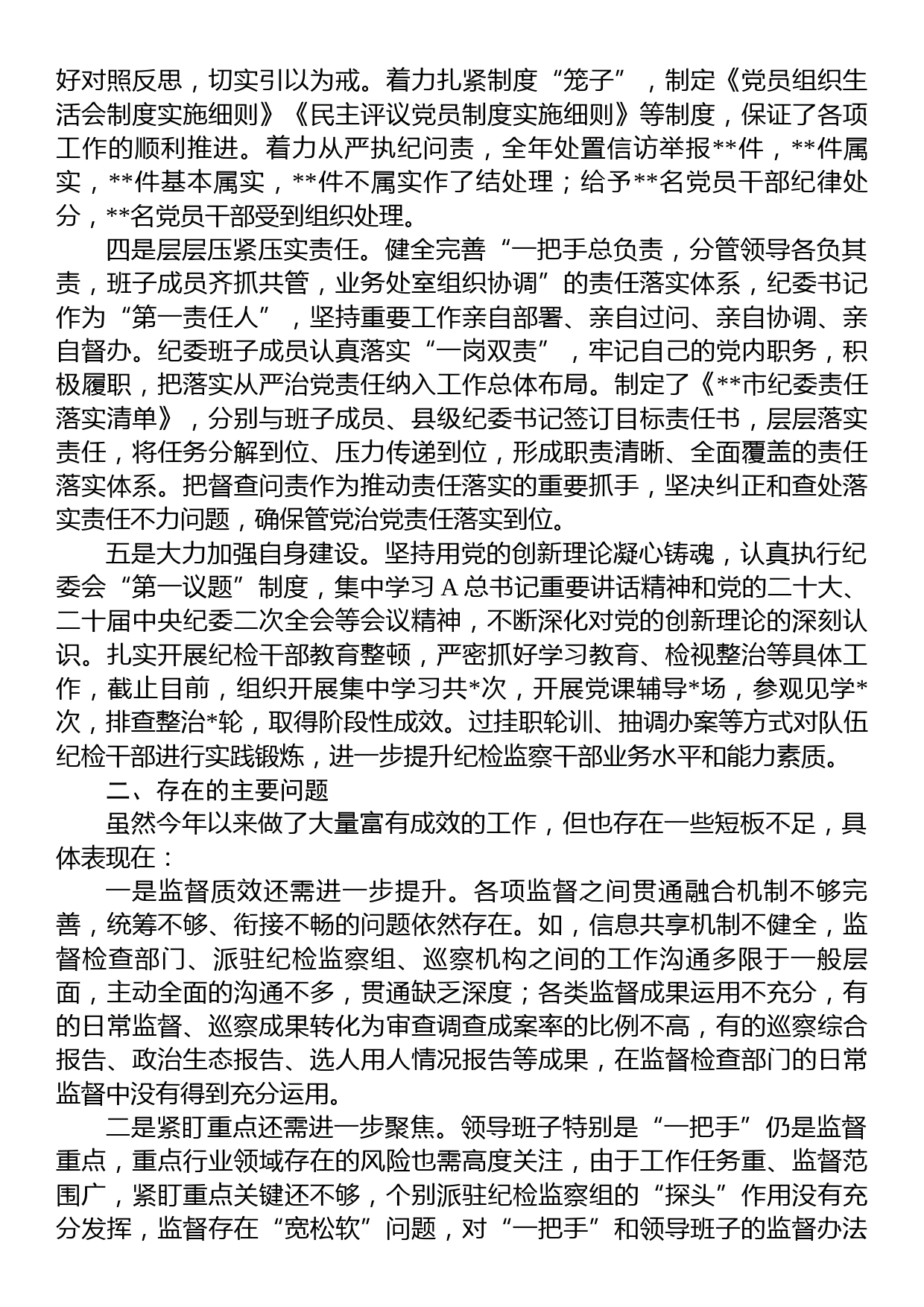 XX市纪委2023年监督执纪问责工作情况报告_第2页