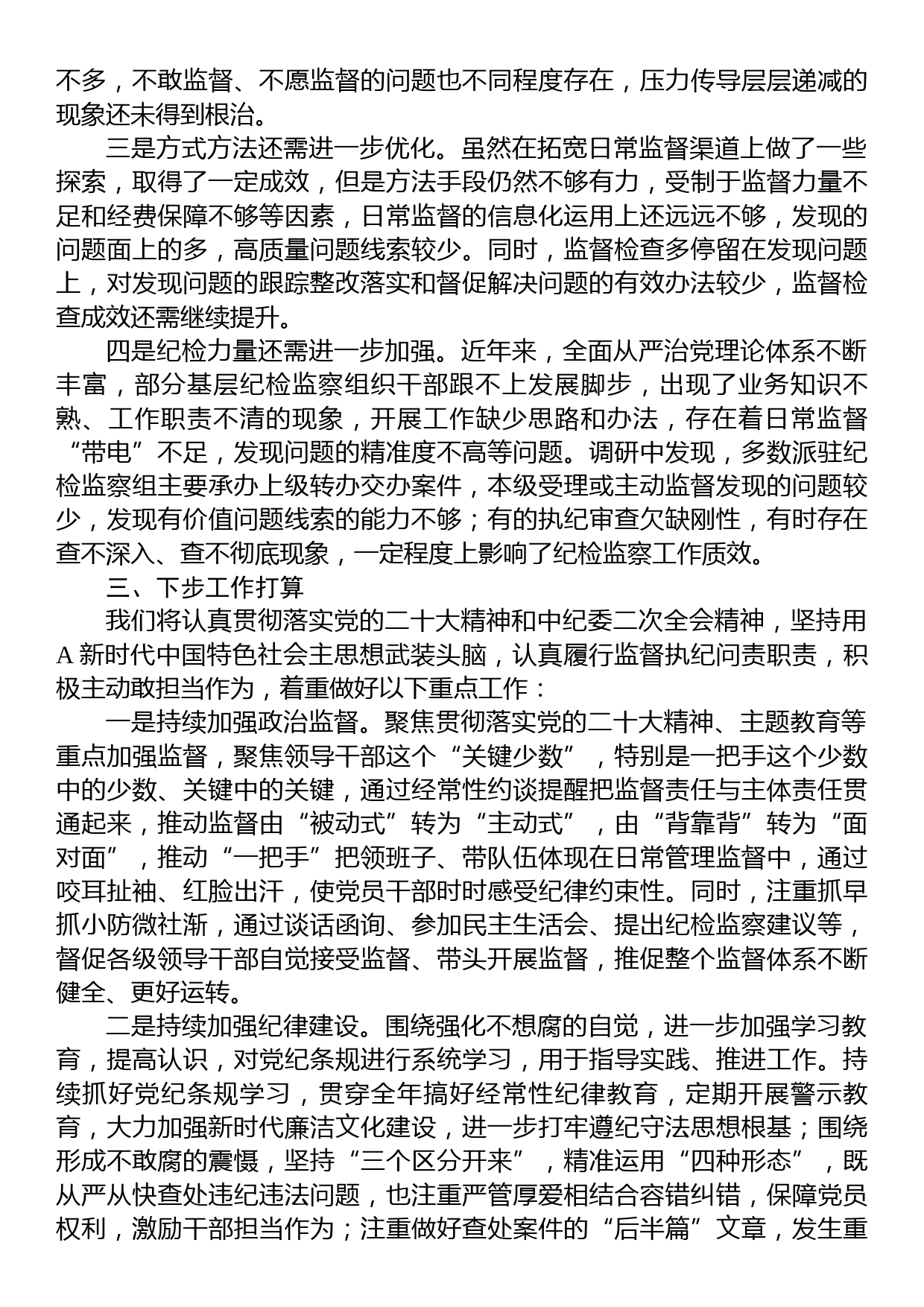 XX市纪委2023年监督执纪问责工作情况报告_第3页