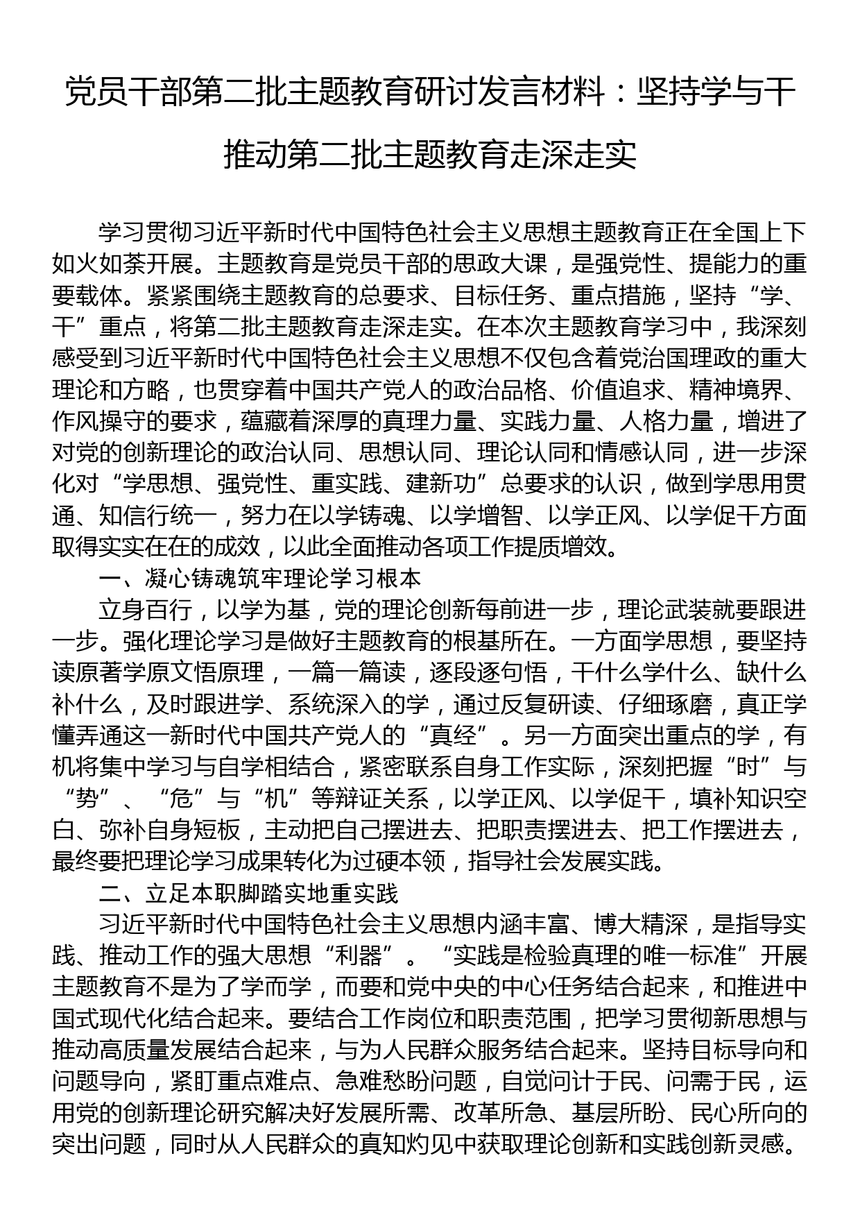 党员干部第二批主题教育研讨发言材料：坚持学与干+推动第二批主题教育走深走实_第1页