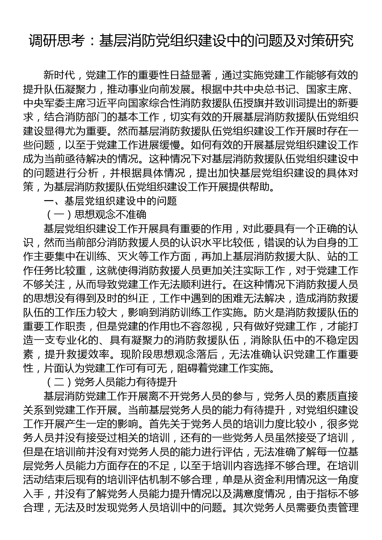 调研思考：基层消防党组织建设中的问题及对策研究_第1页