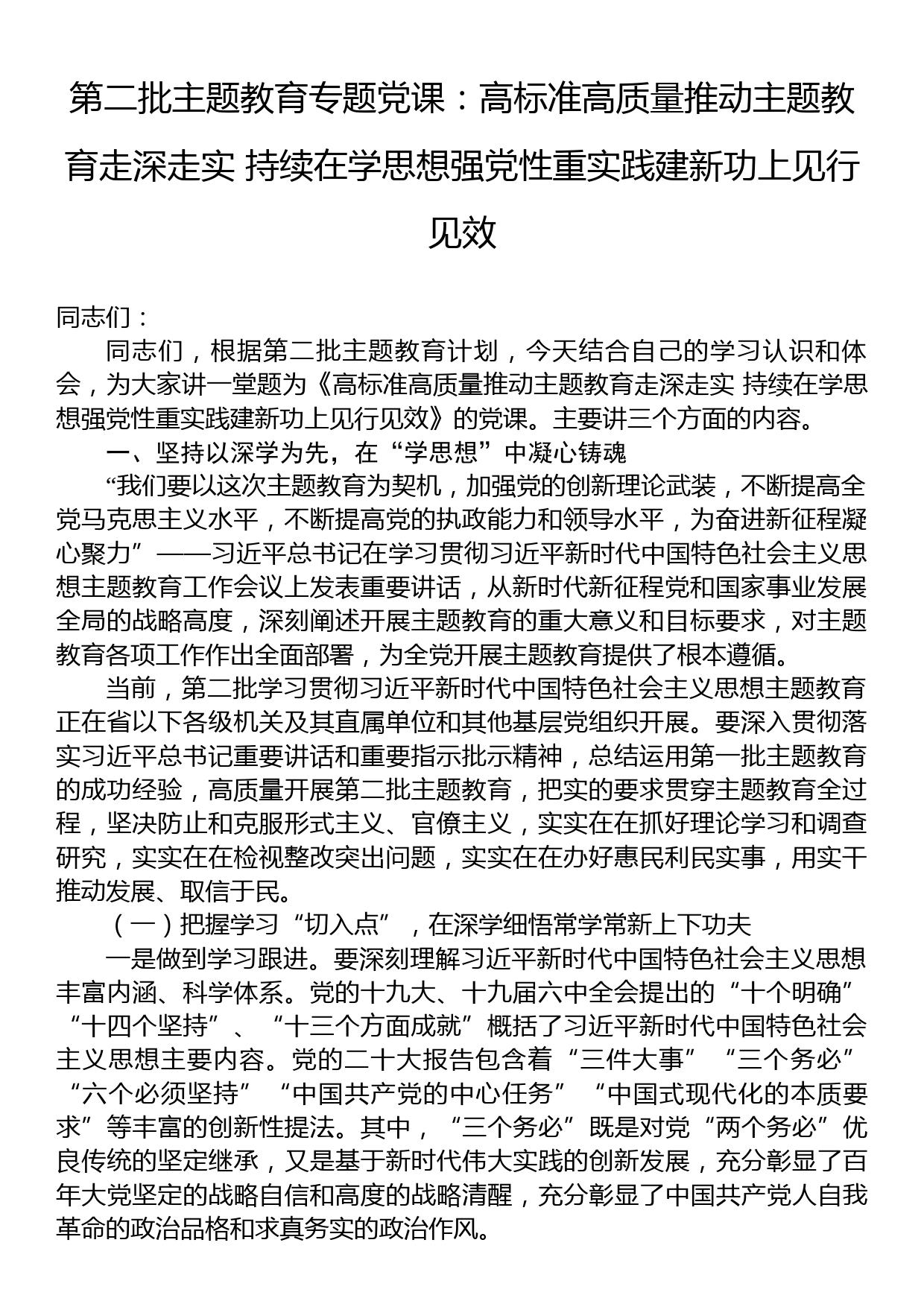 第二批主题教育专题党课：高标准高质量推动主题教育走深走实+持续在学思想强党性重实践建新功上见行见效_第1页