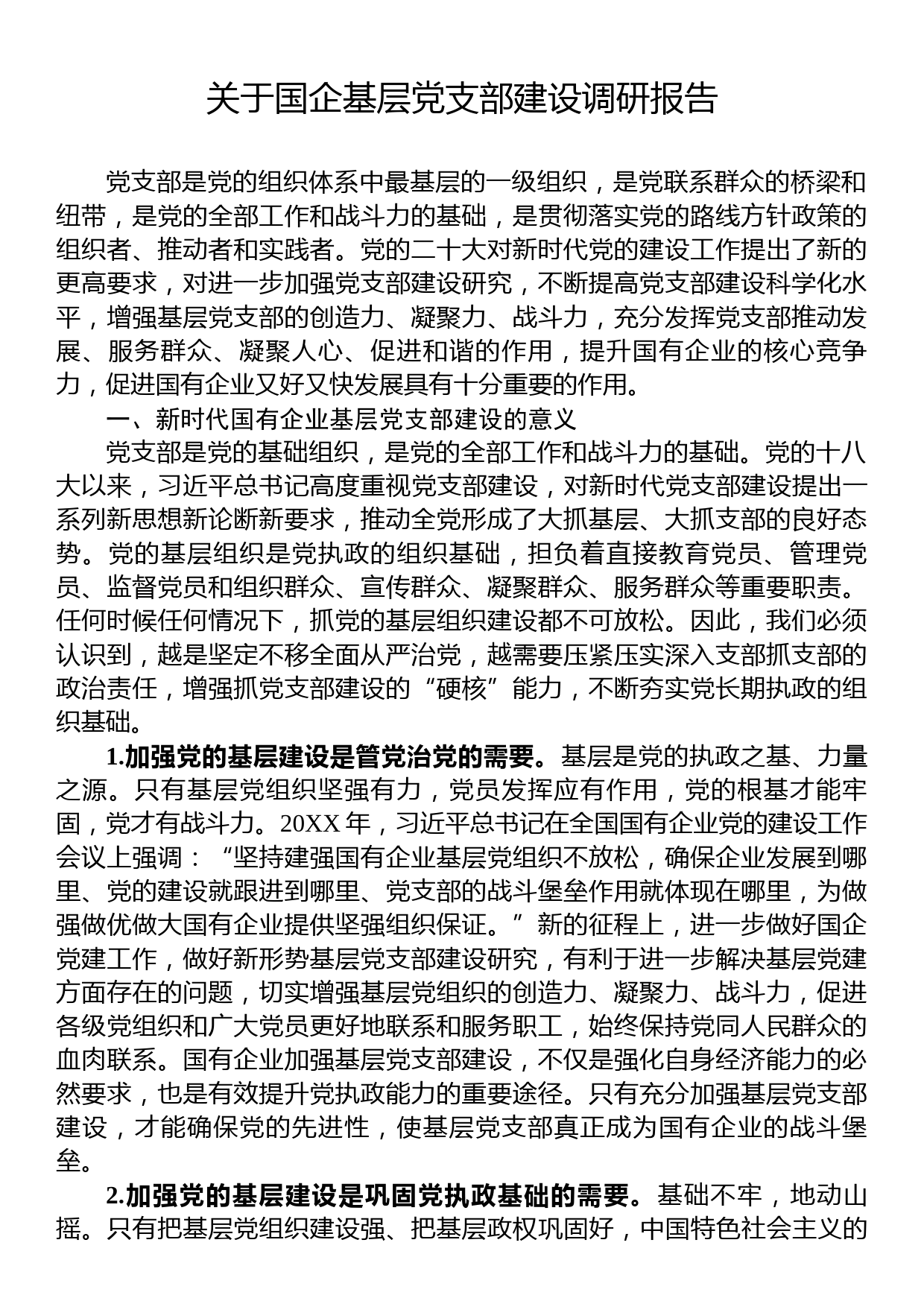 关于国企基层党支部建设调研报告_第1页