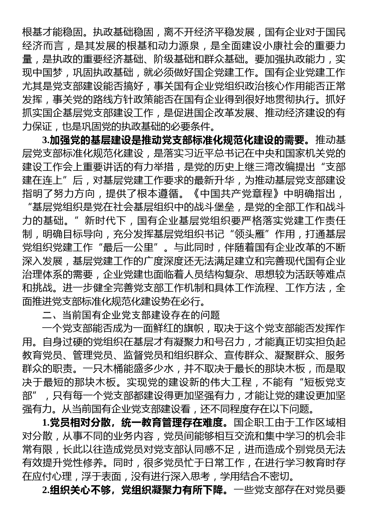 关于国企基层党支部建设调研报告_第2页