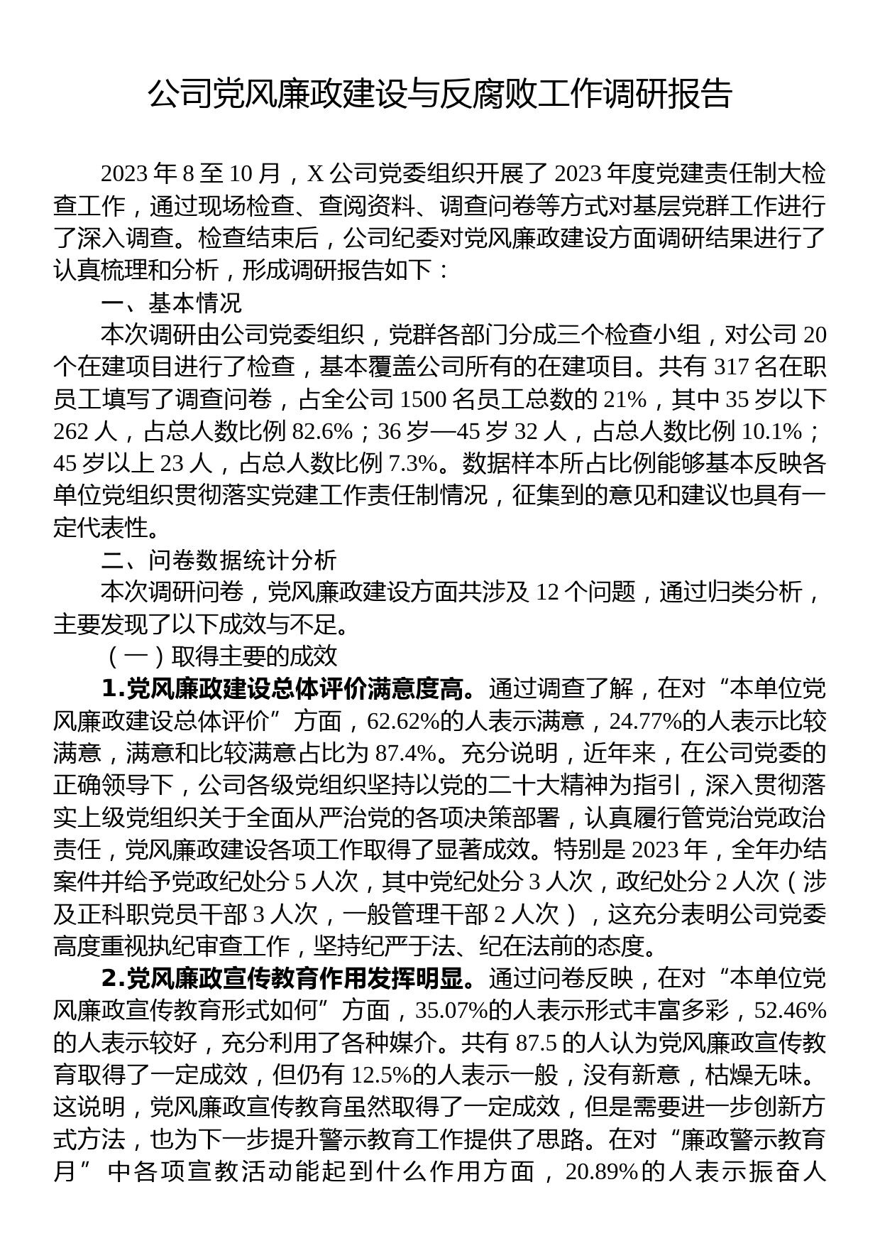 公司党风廉政建设与反腐败工作调研报告_第1页