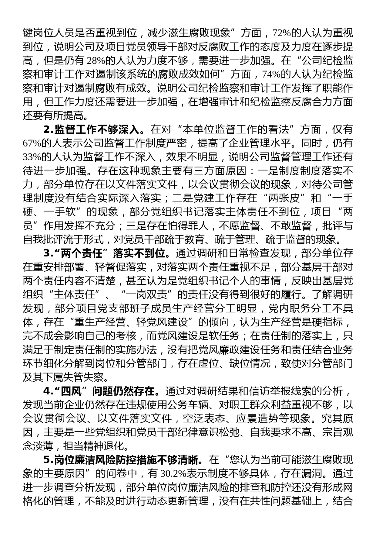 公司党风廉政建设与反腐败工作调研报告_第3页