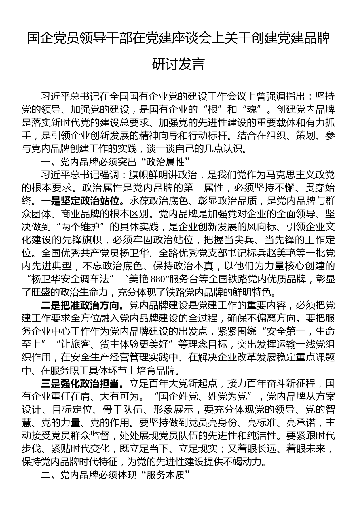 国企党员领导干部在党建座谈会上关于创建党建品牌研讨发言_第1页