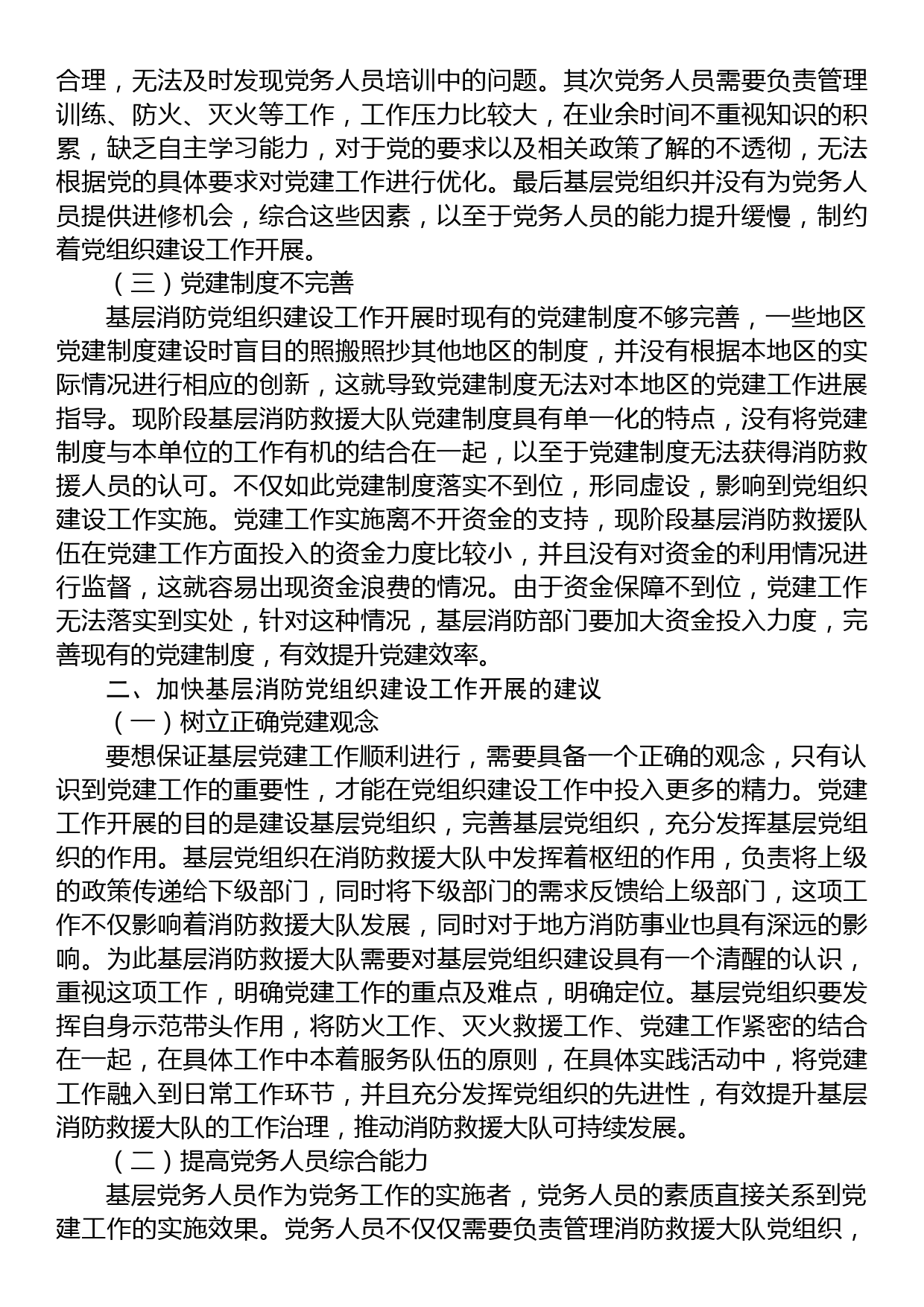 基层消防党组织建设中的问题及对策研究_第2页