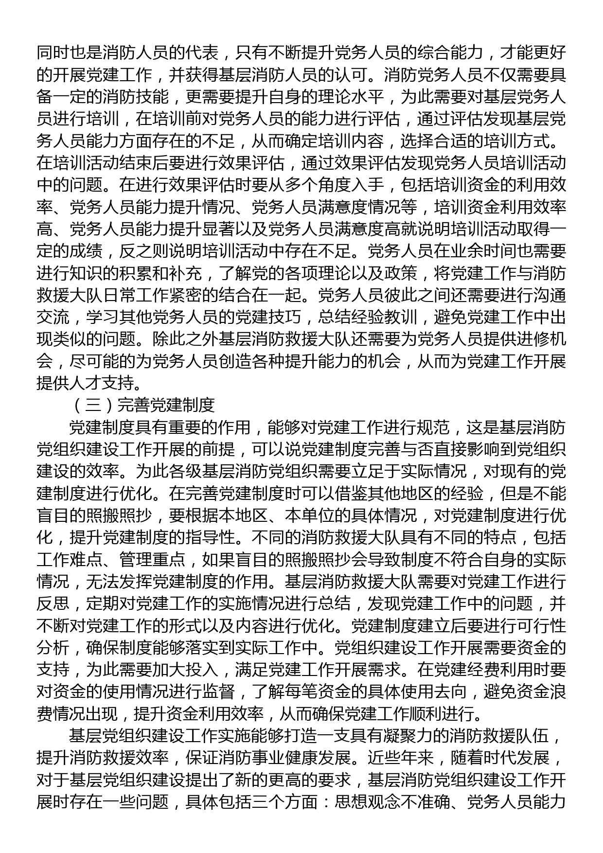 基层消防党组织建设中的问题及对策研究_第3页