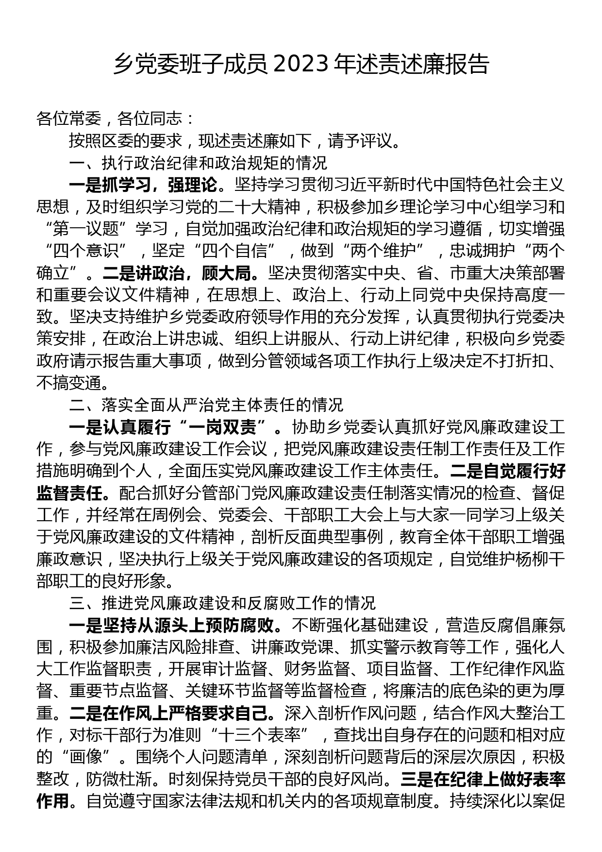 乡党委班子成员2023年述责述廉报告_第1页