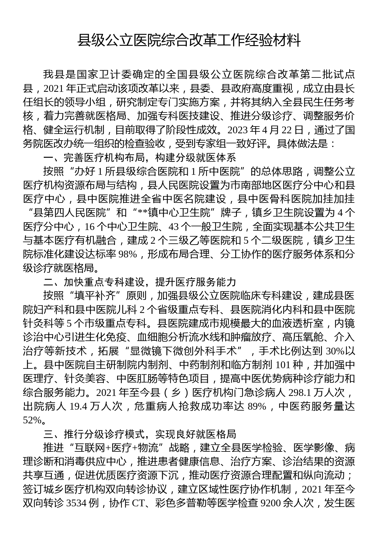 县级公立医院综合改革工作经验材料_第1页