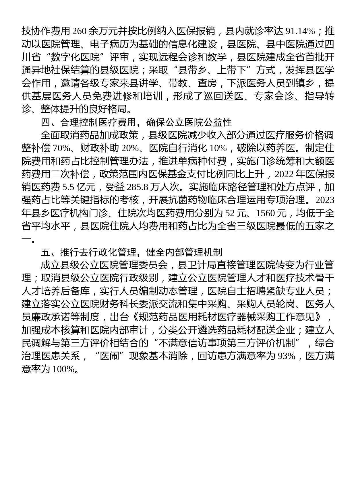 县级公立医院综合改革工作经验材料_第2页